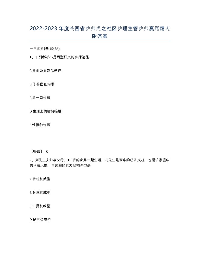 2022-2023年度陕西省护师类之社区护理主管护师真题附答案