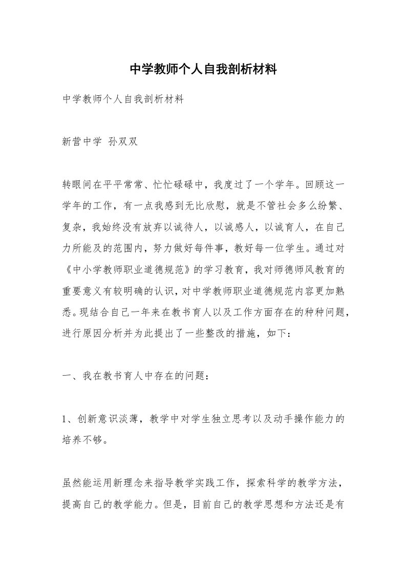 范文大全_中学教师个人自我剖析材料