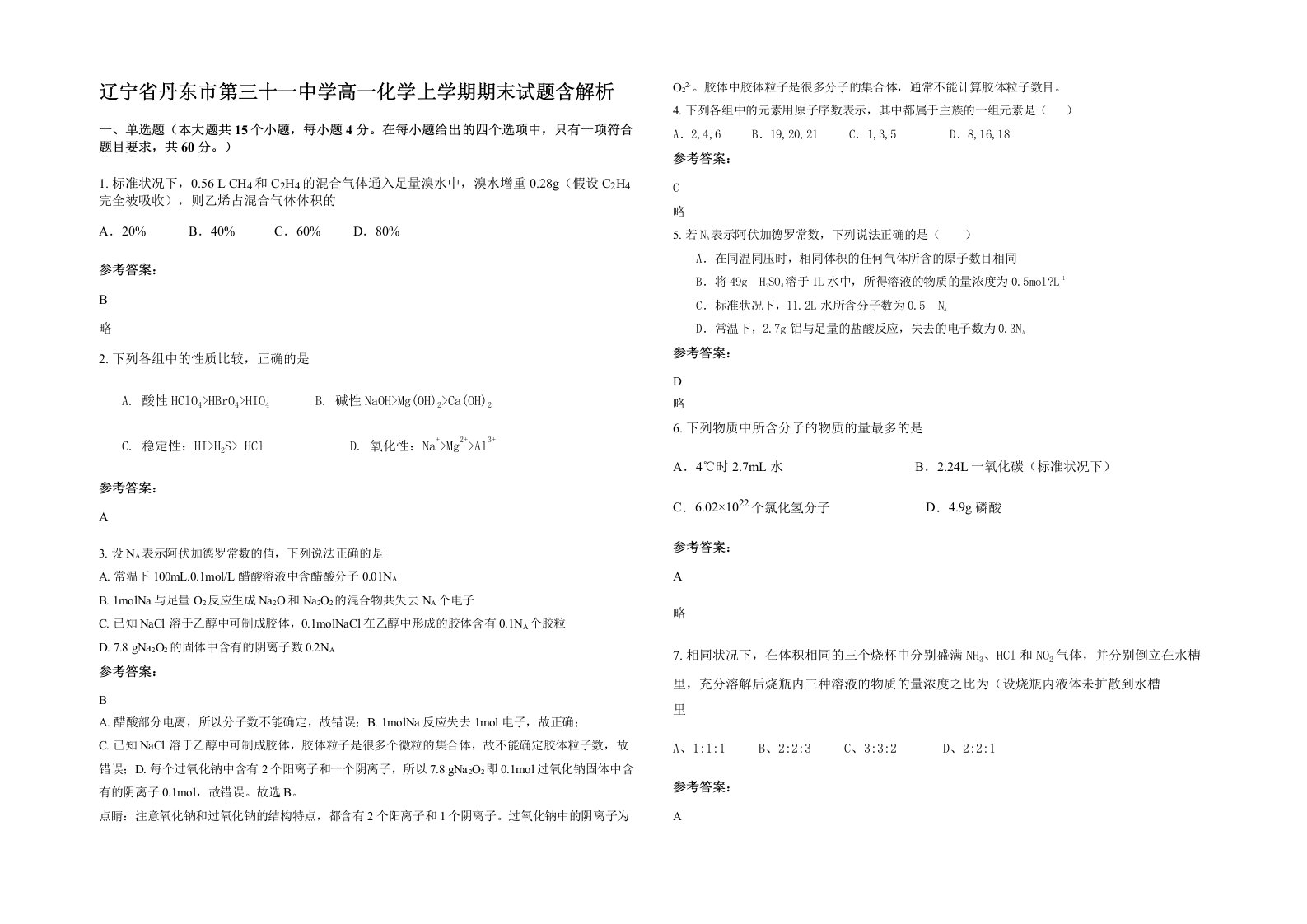 辽宁省丹东市第三十一中学高一化学上学期期末试题含解析