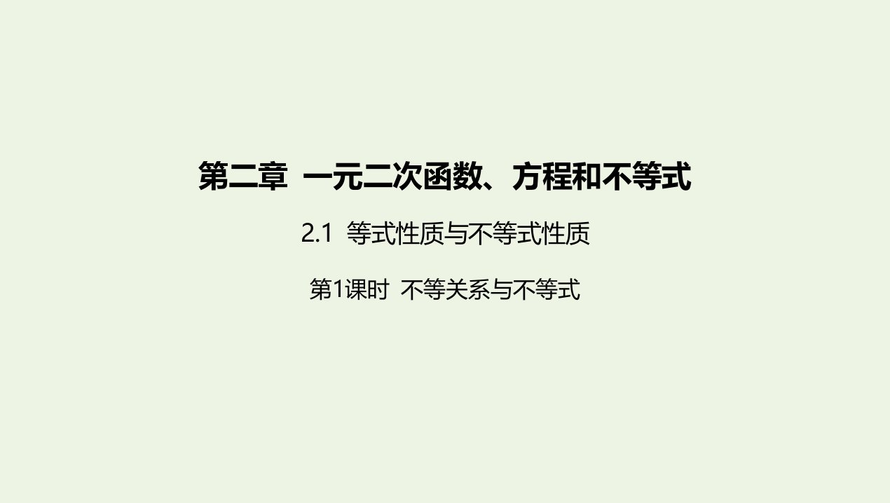 2022版新教材高中数学第二章一元二次函数方程和不等式1第1课时不等关系与不等式课件新人教A版必修第一册