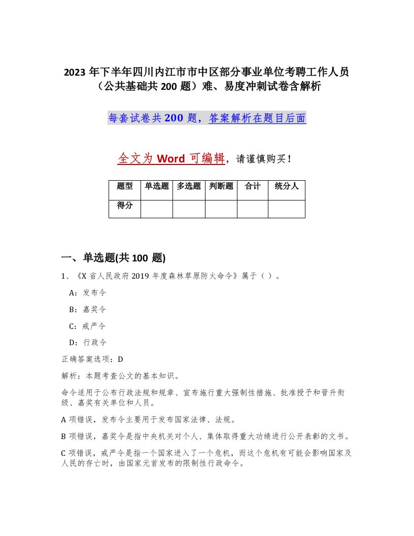 2023年下半年四川内江市市中区部分事业单位考聘工作人员公共基础共200题难易度冲刺试卷含解析