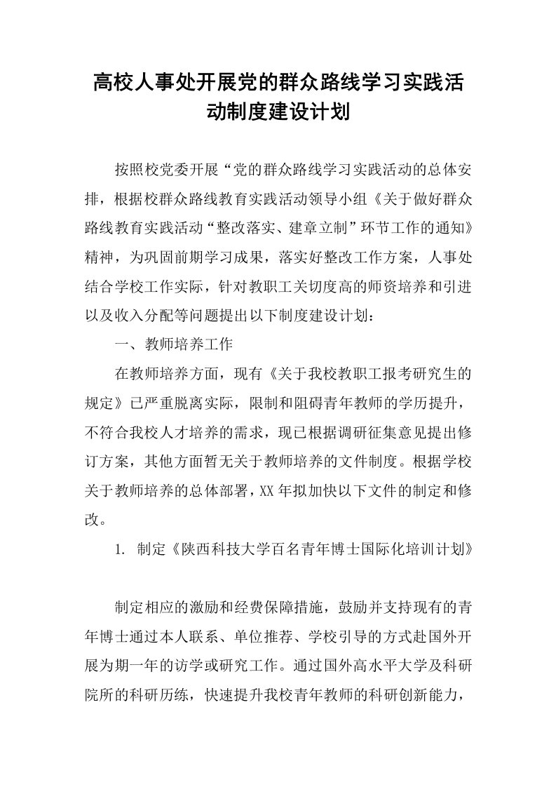 高校人事处开展党的群众路线学习实践活动制度建设计划