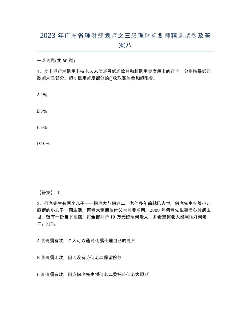 2023年广东省理财规划师之三级理财规划师试题及答案八