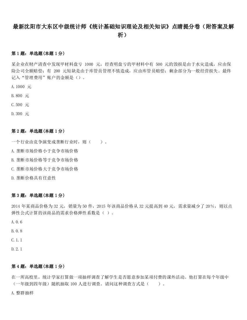 最新沈阳市大东区中级统计师《统计基础知识理论及相关知识》点睛提分卷（附答案及解析）