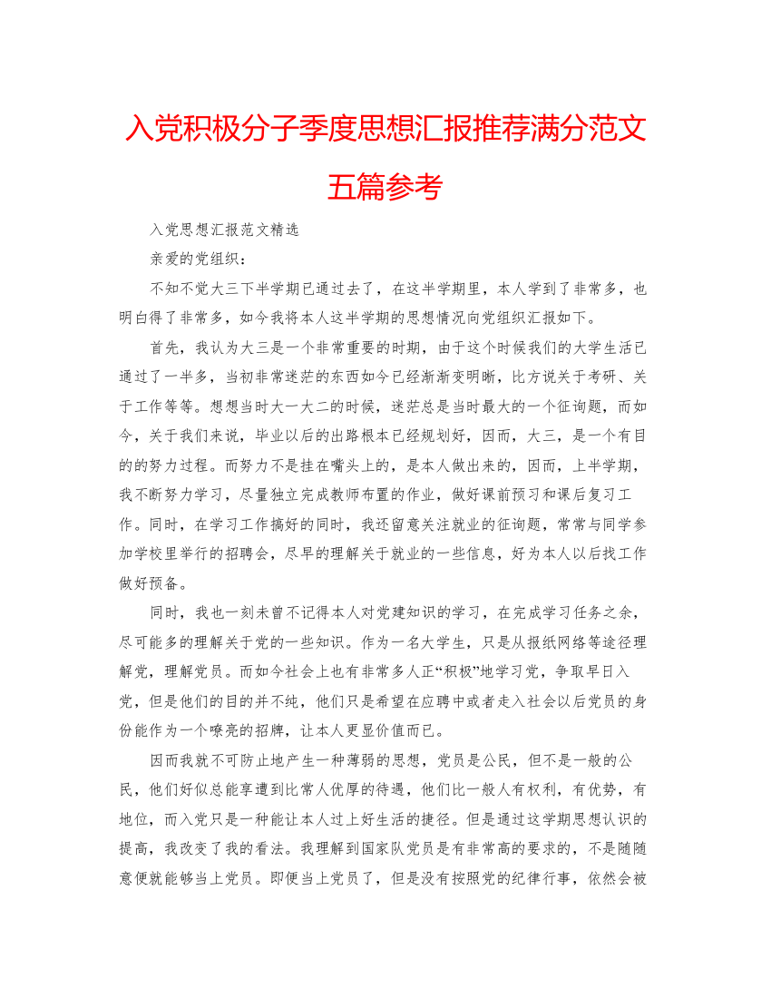 【精编】入党积极分子季度思想汇报推荐满分范文五篇参考