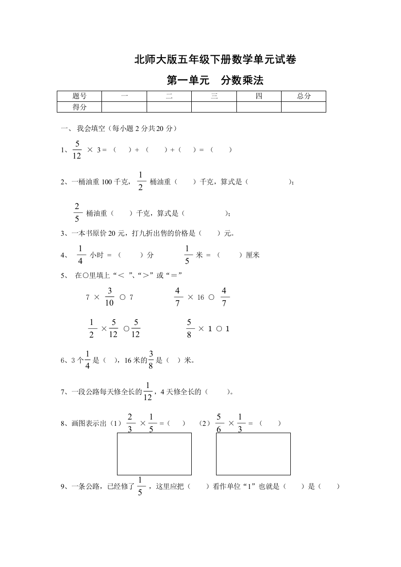 北师大数学五下数学第1单元分数乘法试卷1