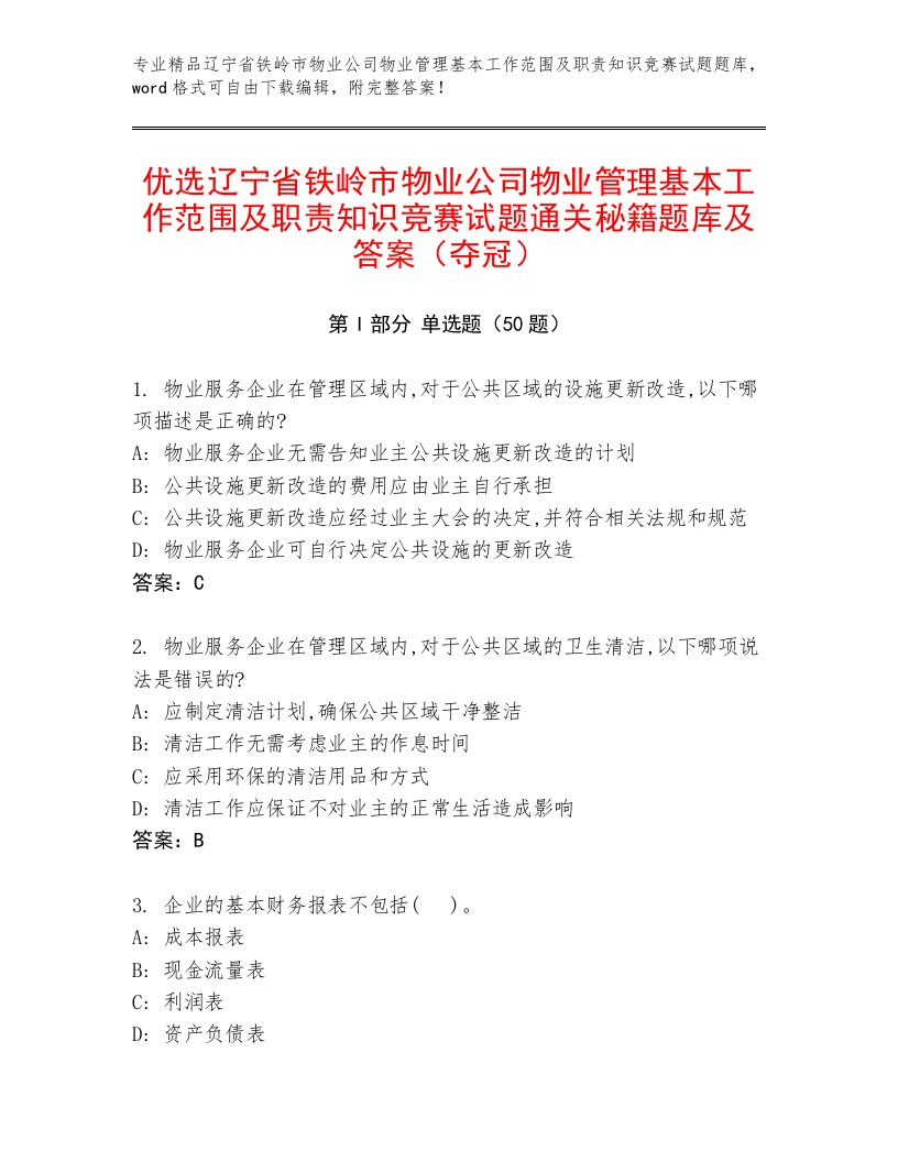 优选辽宁省铁岭市物业公司物业管理基本工作范围及职责知识竞赛试题通关秘籍题库及答案（夺冠）