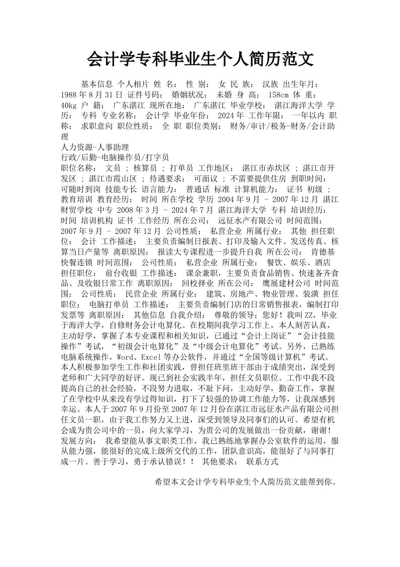 会计学专科毕业生个人简历范文