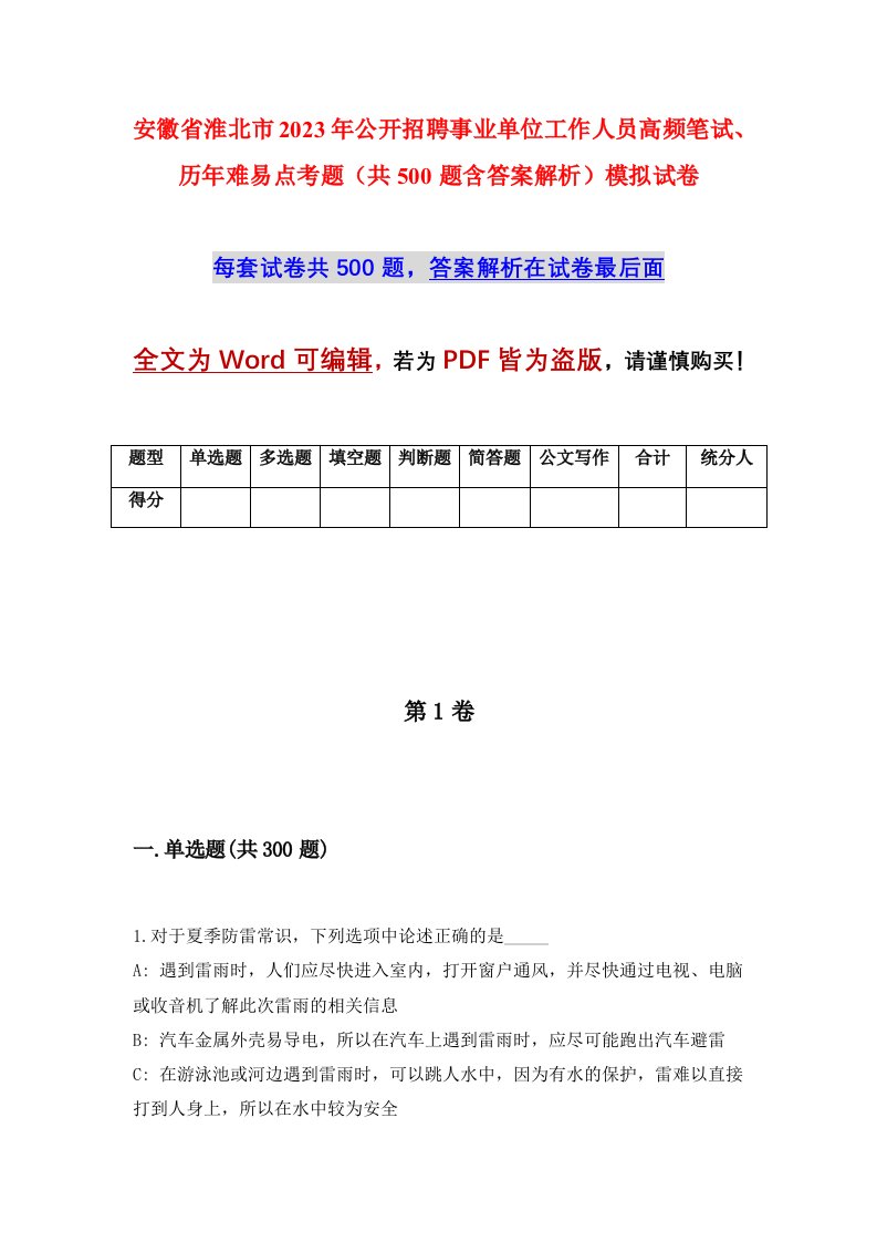 安徽省淮北市2023年公开招聘事业单位工作人员高频笔试历年难易点考题共500题含答案解析模拟试卷