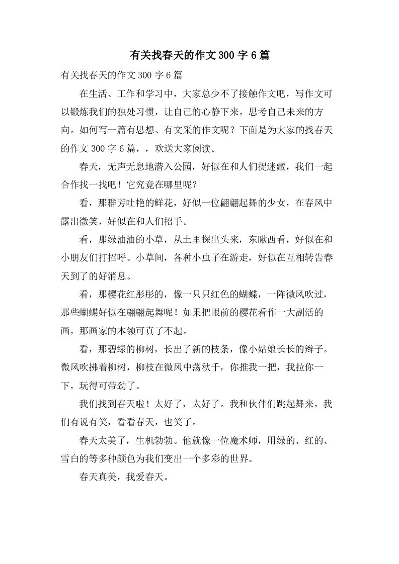 有关找春天的作文300字6篇