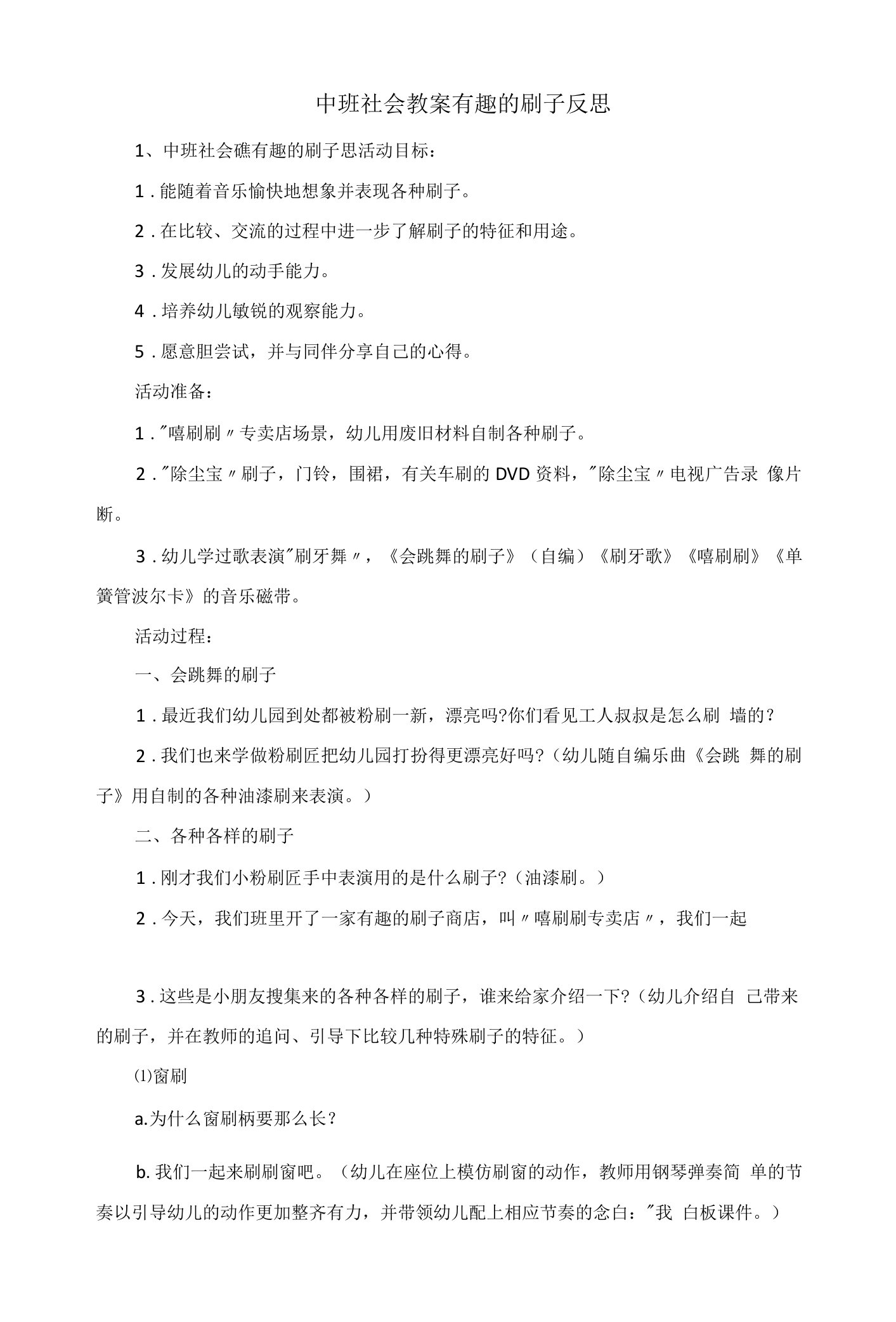 中班社会教案有趣的刷子反思