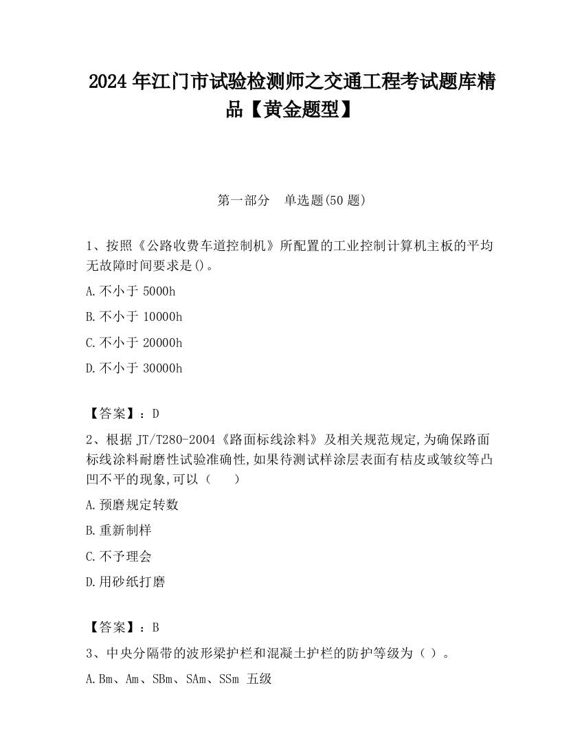 2024年江门市试验检测师之交通工程考试题库精品【黄金题型】