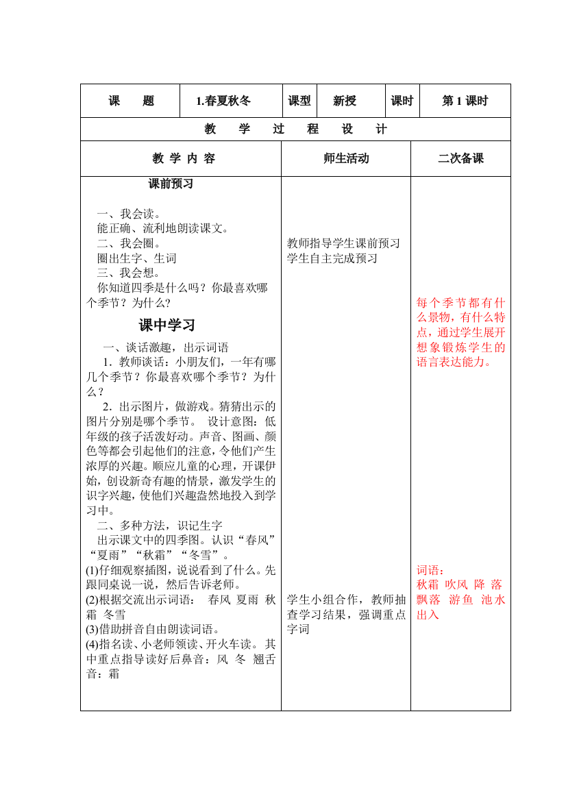 新版一年级语文《春夏秋冬》第一课时