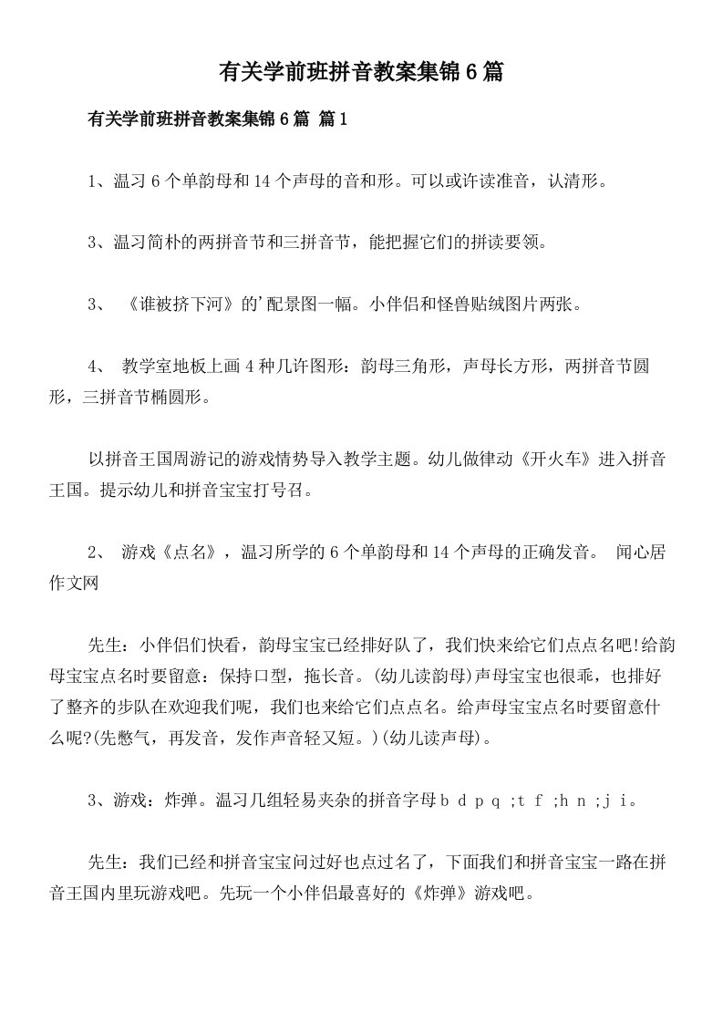 有关学前班拼音教案集锦6篇