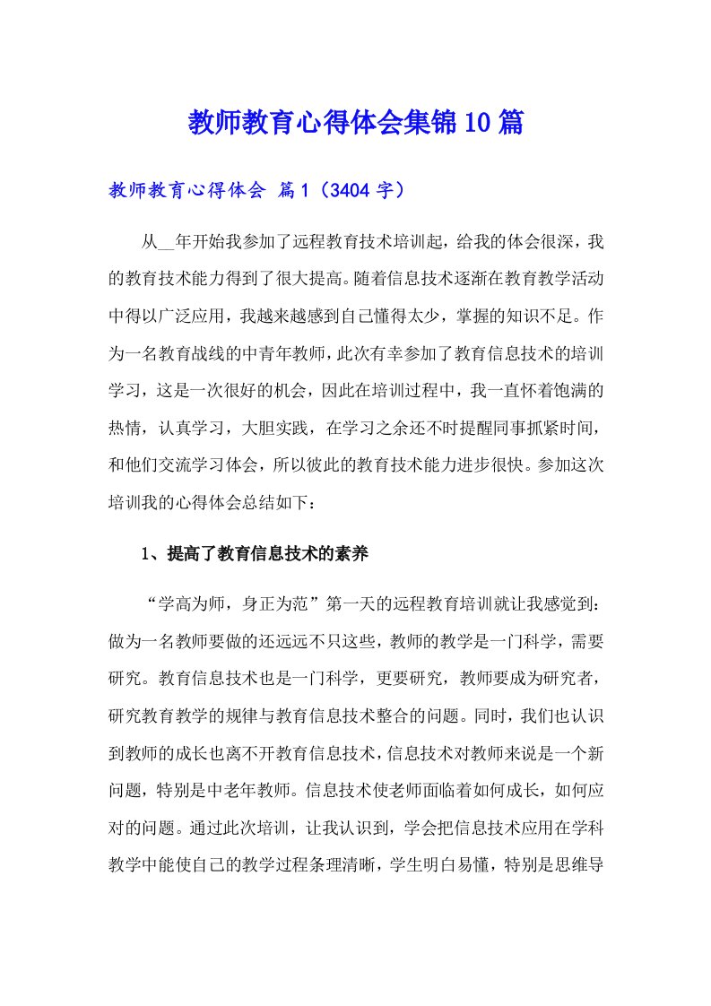 教师教育心得体会集锦10篇