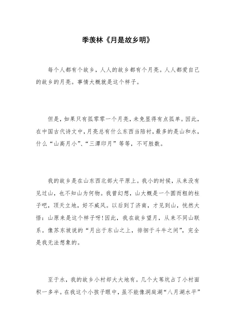 季羡林《月是故乡明》