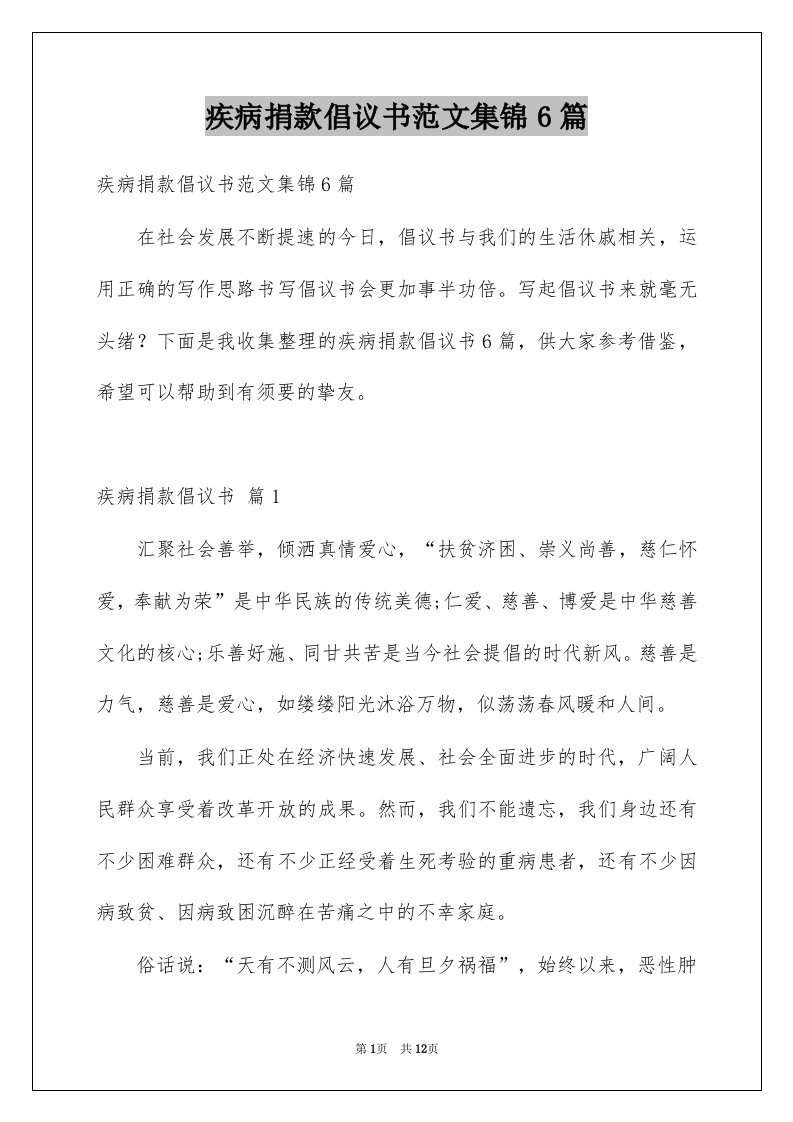 疾病捐款倡议书范文集锦6篇