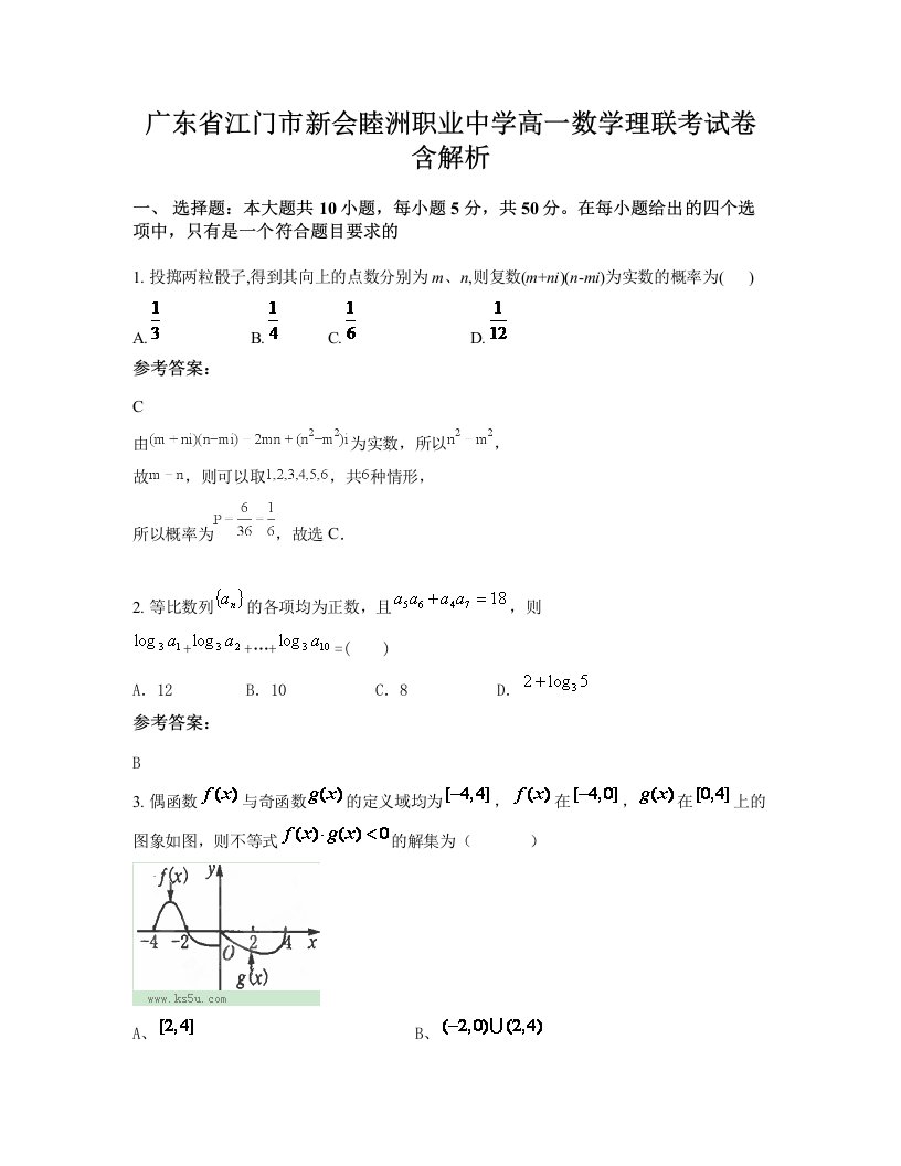 广东省江门市新会睦洲职业中学高一数学理联考试卷含解析