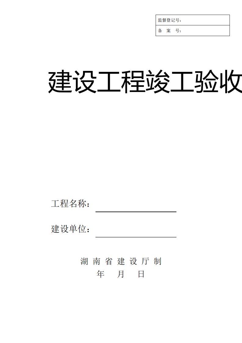 湖南省建设工程竣工验收备案表