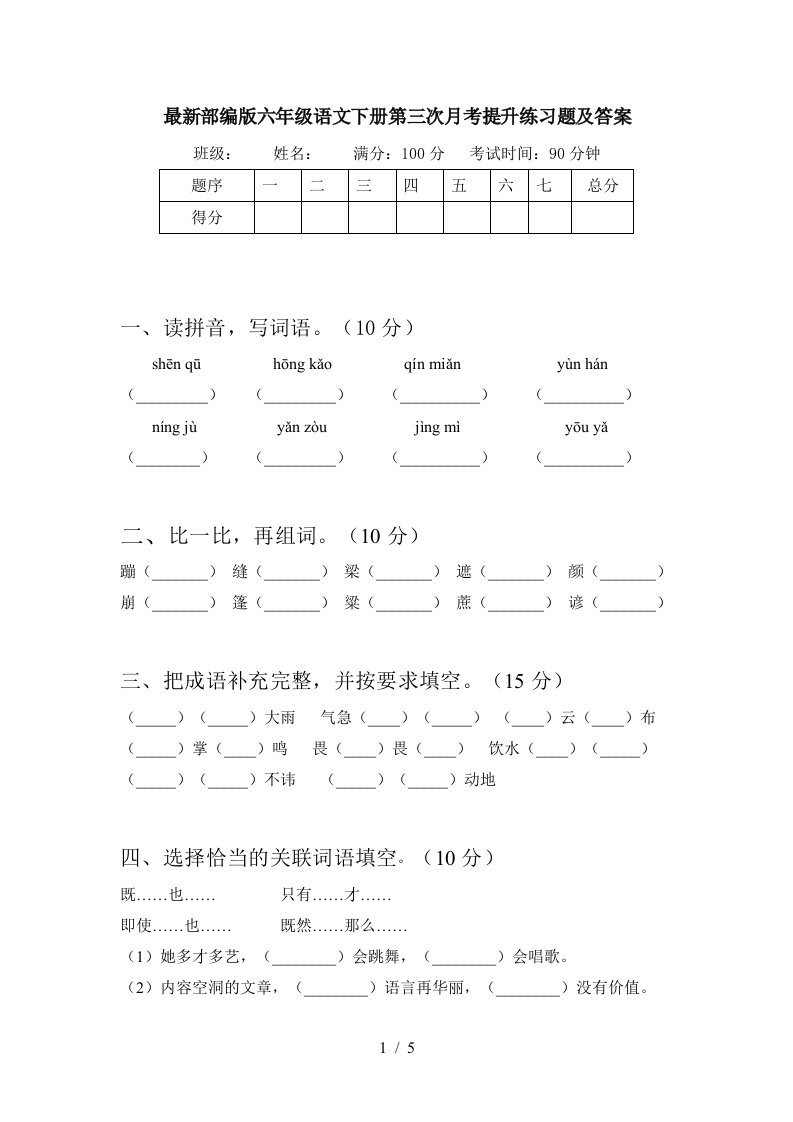 最新部编版六年级语文下册第三次月考提升练习题及答案