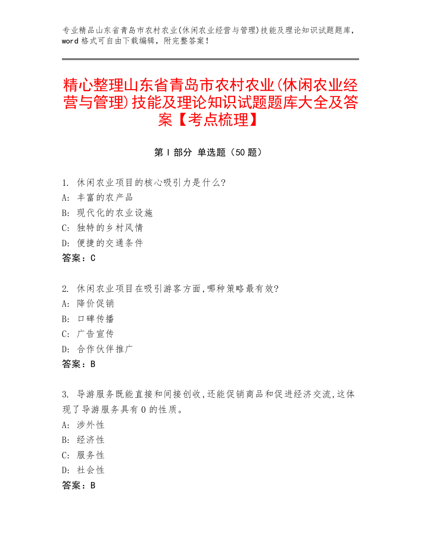 精心整理山东省青岛市农村农业(休闲农业经营与管理)技能及理论知识试题题库大全及答案【考点梳理】