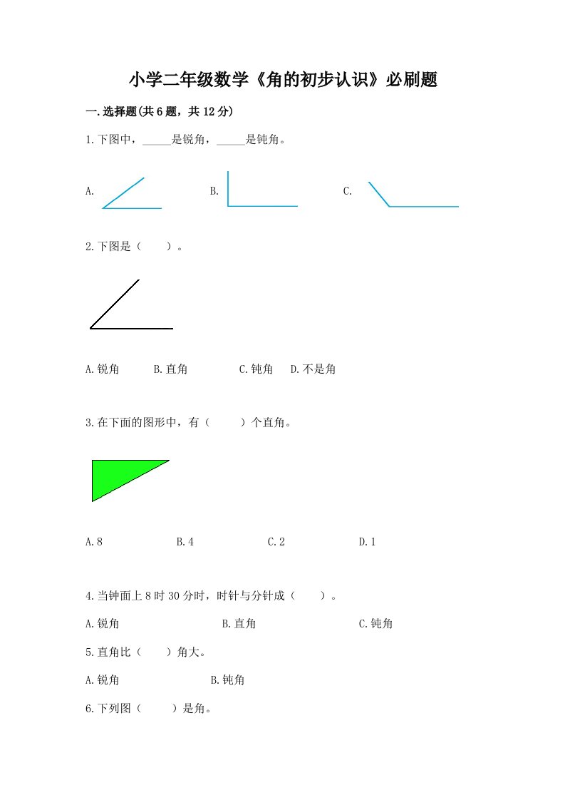 小学二年级数学《角的初步认识》必刷题附完整答案【夺冠】