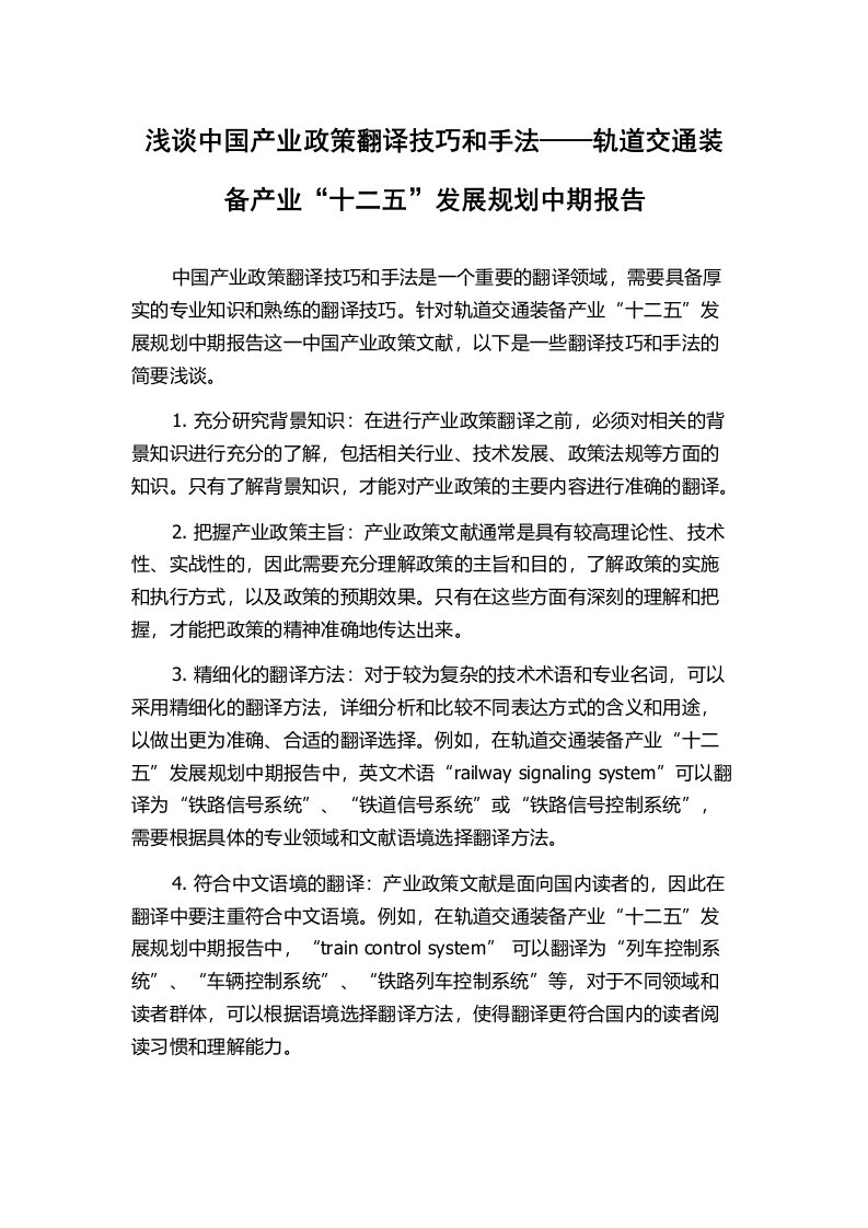 浅谈中国产业政策翻译技巧和手法——轨道交通装备产业“十二五”发展规划中期报告