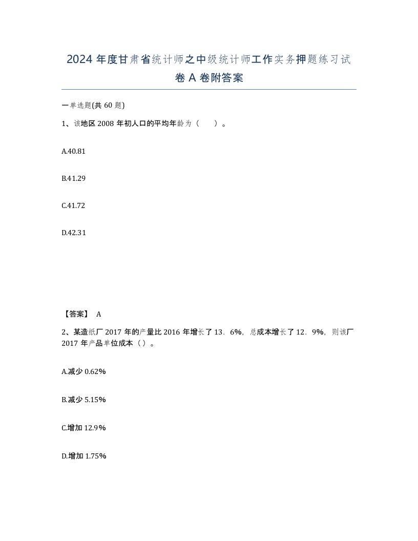 2024年度甘肃省统计师之中级统计师工作实务押题练习试卷A卷附答案