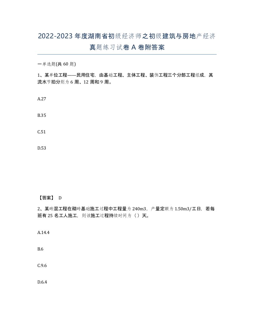 2022-2023年度湖南省初级经济师之初级建筑与房地产经济真题练习试卷A卷附答案