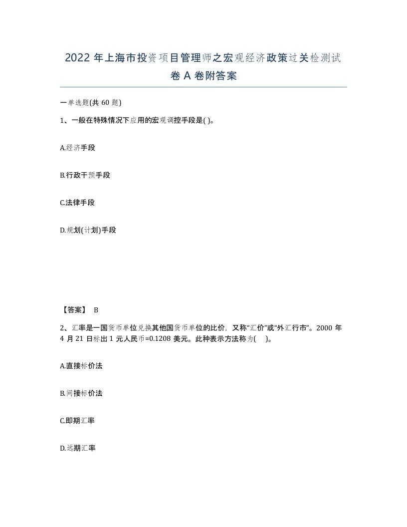 2022年上海市投资项目管理师之宏观经济政策过关检测试卷A卷附答案