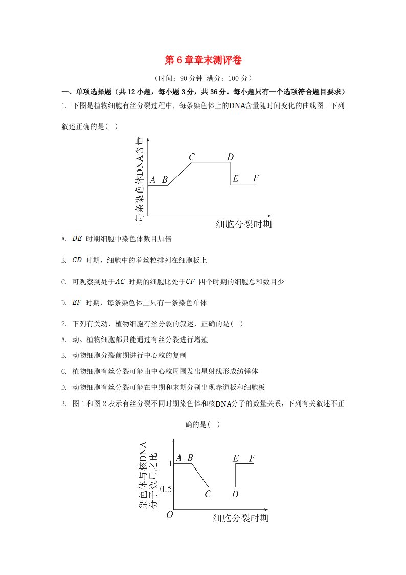 江苏专版2023_2024学年新教材高中生物第6章细胞的生命历程章末测评卷新人教版必修1