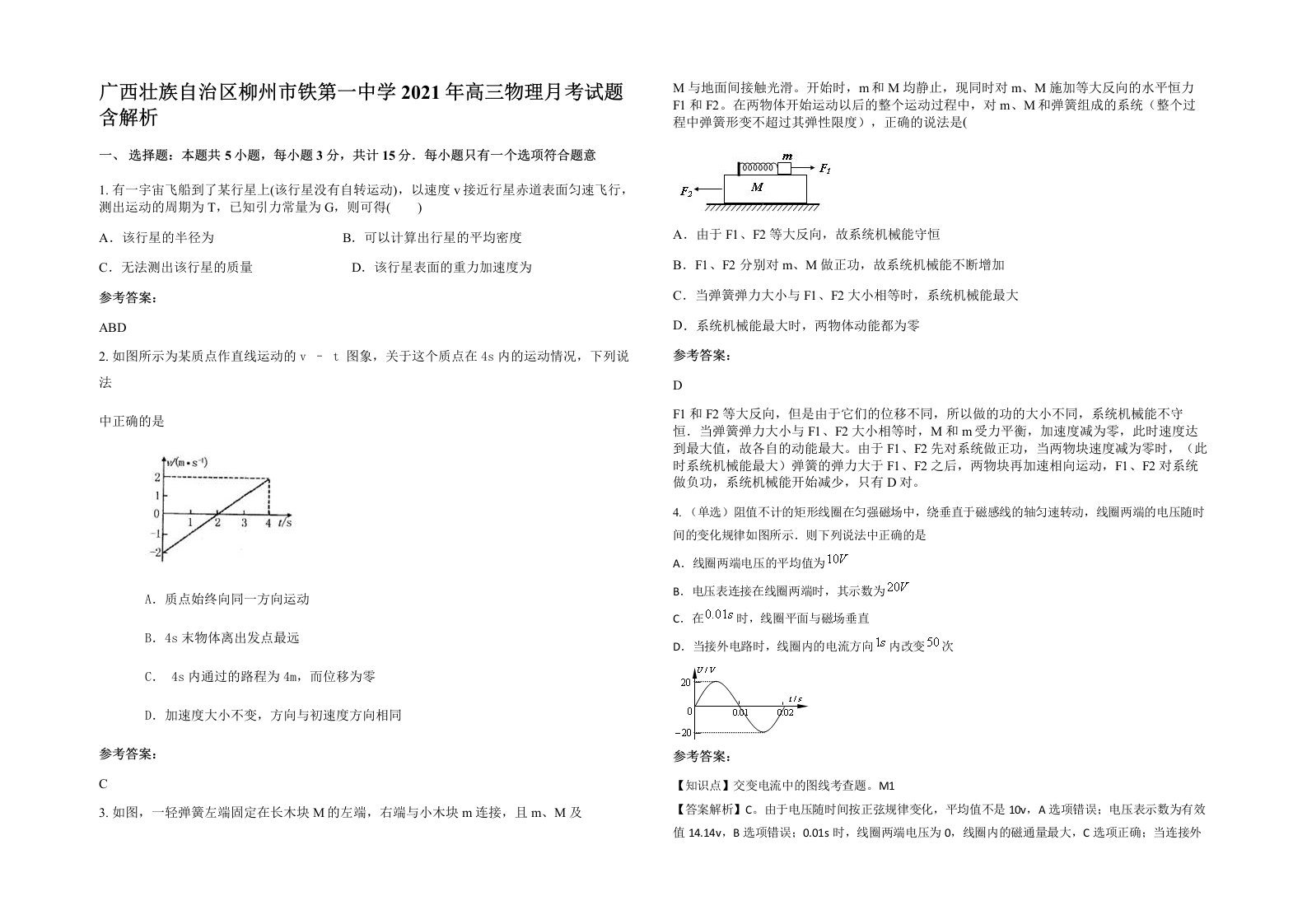 广西壮族自治区柳州市铁第一中学2021年高三物理月考试题含解析