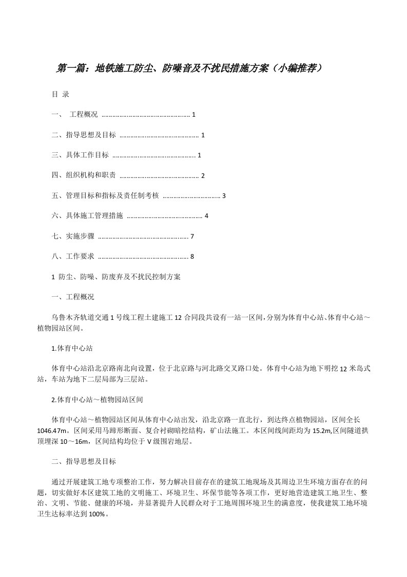 地铁施工防尘、防噪音及不扰民措施方案（小编推荐）[修改版]