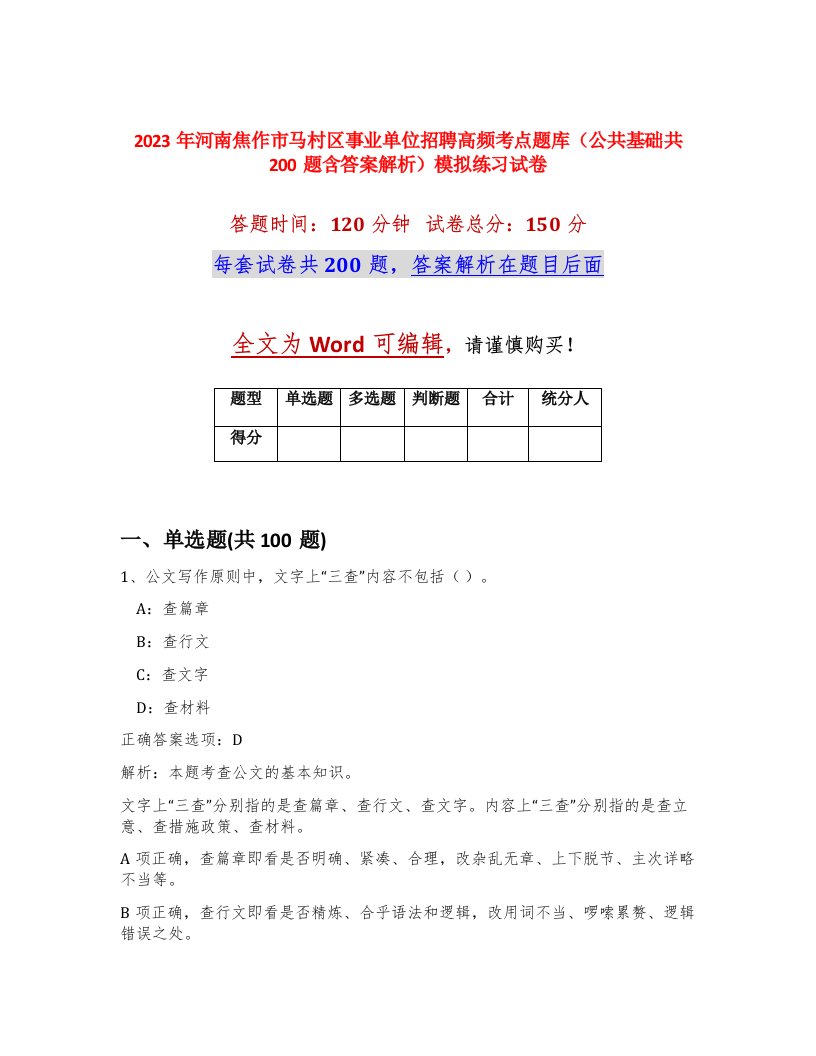 2023年河南焦作市马村区事业单位招聘高频考点题库公共基础共200题含答案解析模拟练习试卷