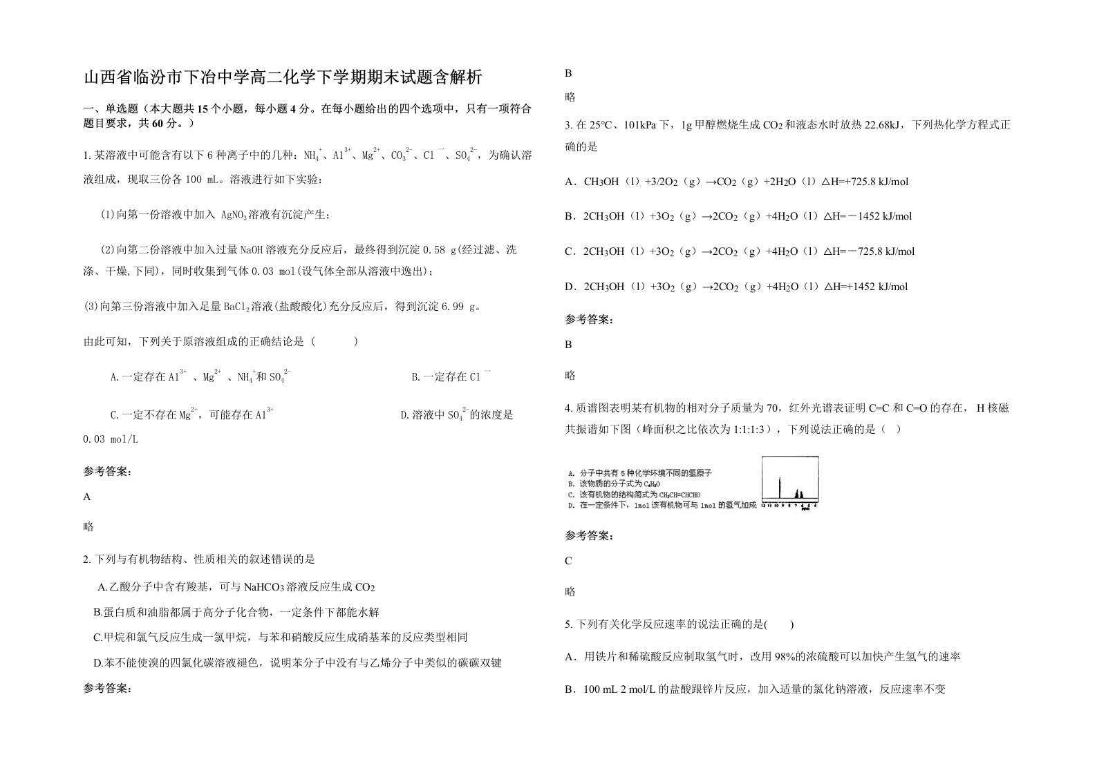 山西省临汾市下冶中学高二化学下学期期末试题含解析