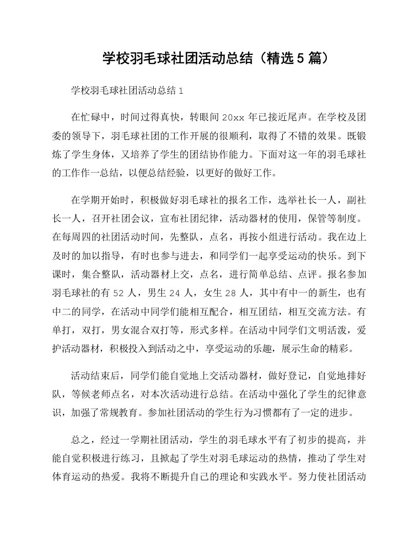 学校羽毛球社团活动总结（精选5篇）