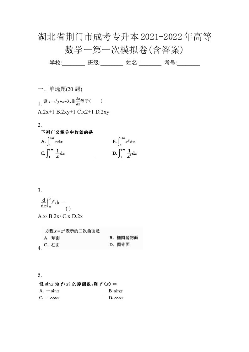 湖北省荆门市成考专升本2021-2022年高等数学一第一次模拟卷含答案