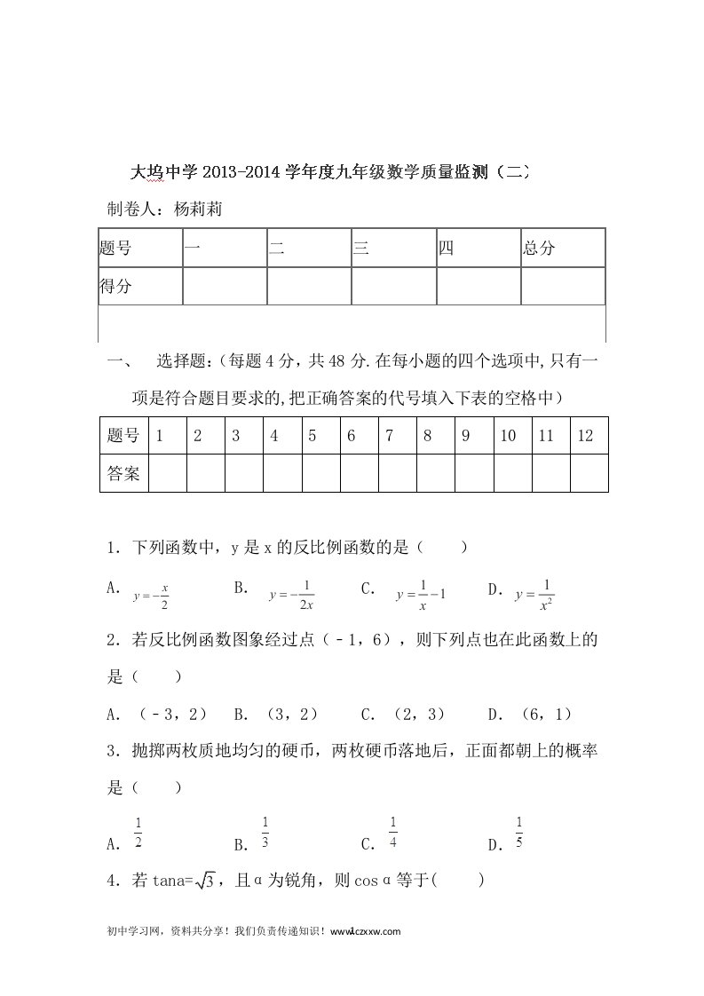 山东省滕州市大坞镇大坞中学2014届九年级上学期阶段性检测二数学试题无答案