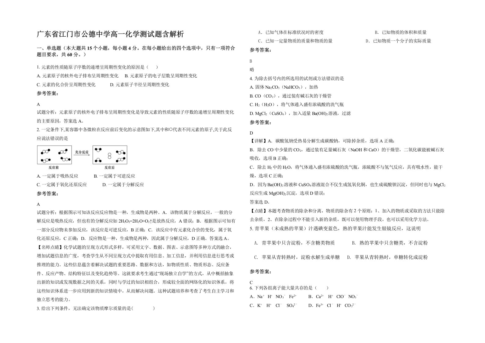 广东省江门市公德中学高一化学测试题含解析