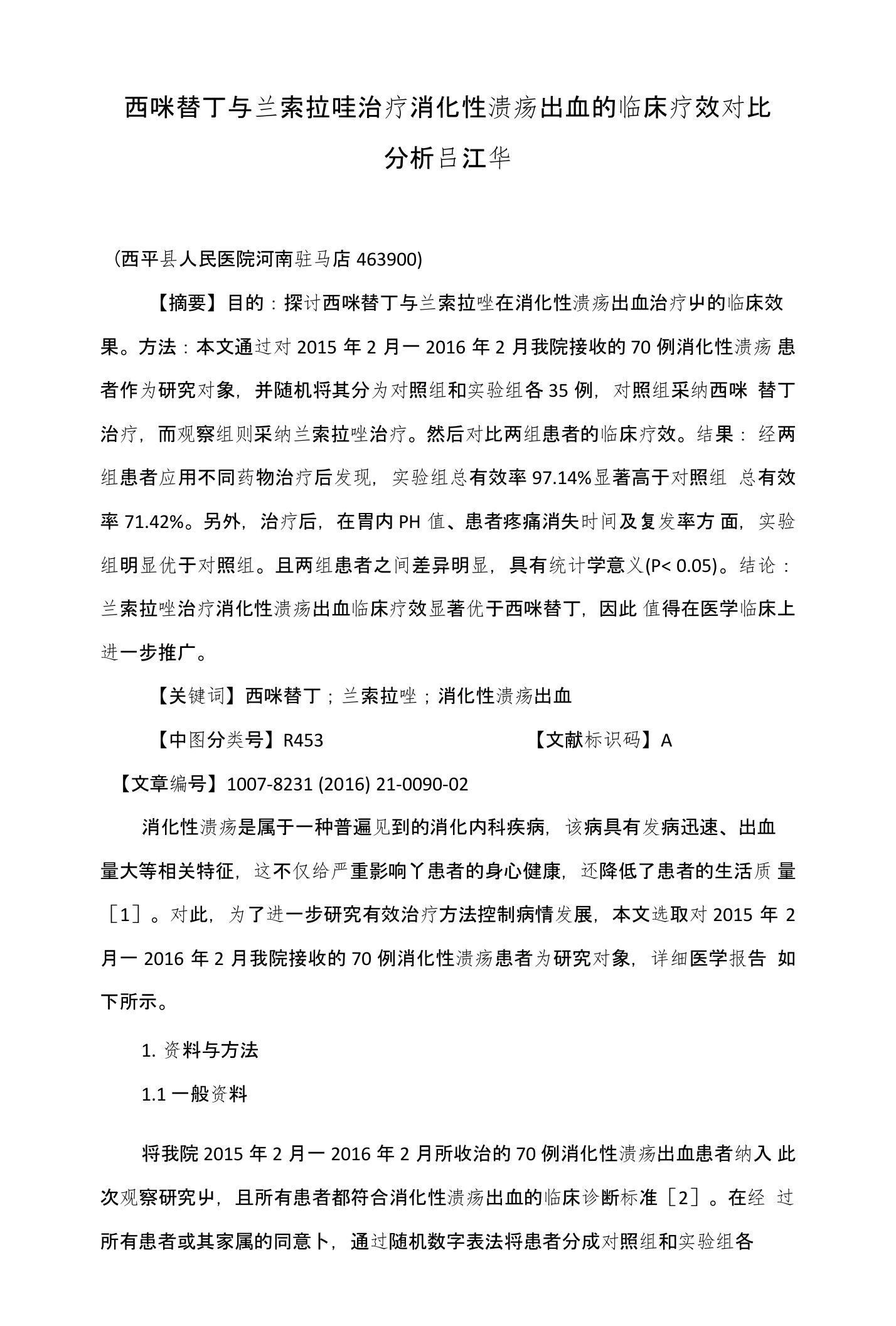 西咪替丁与兰索拉唑治疗消化性溃疡出血的临床疗效对比分析吕江华