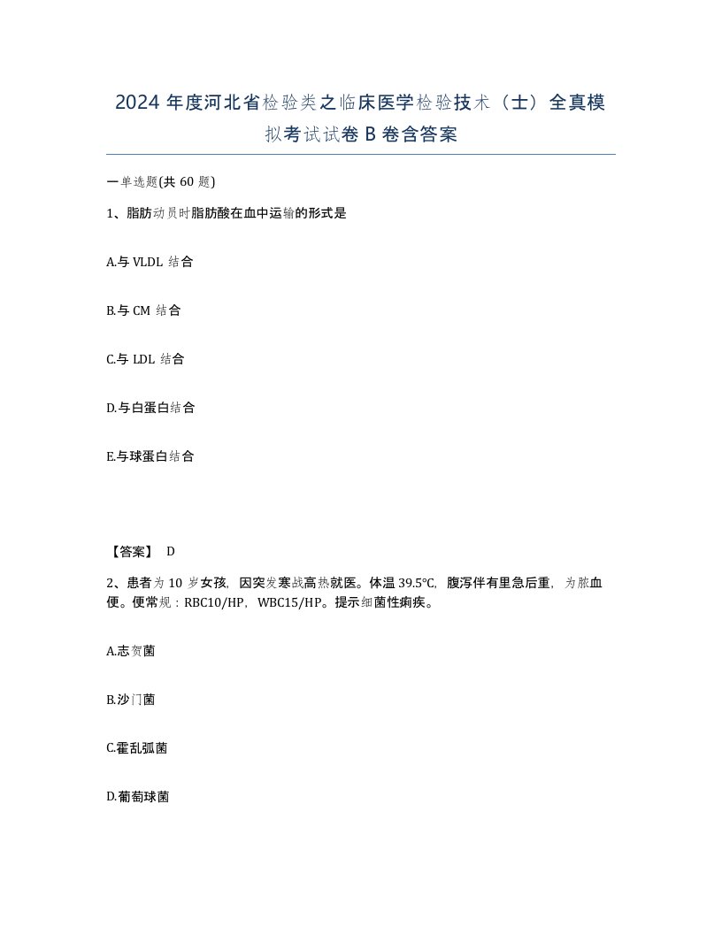 2024年度河北省检验类之临床医学检验技术士全真模拟考试试卷B卷含答案