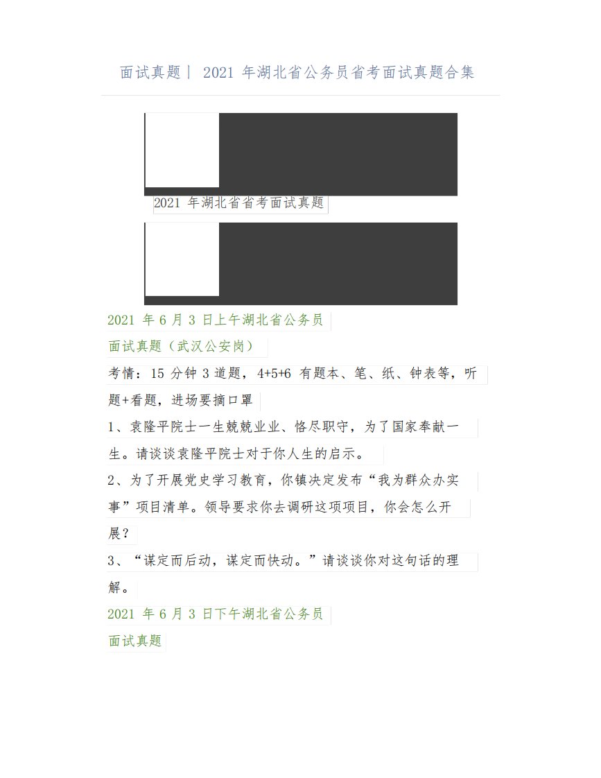 面试真题丨2021年湖北省公务员省考面试真题合集