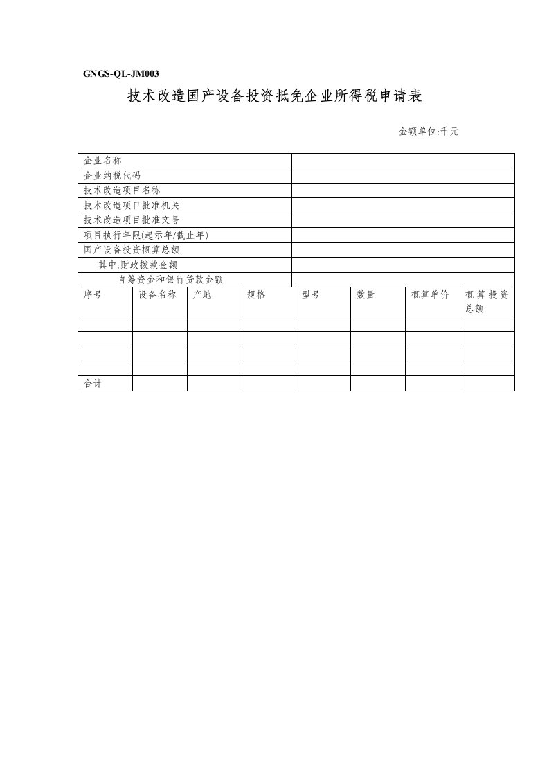 表格模板-技术改造国产设备投资抵免企业所得税申请表