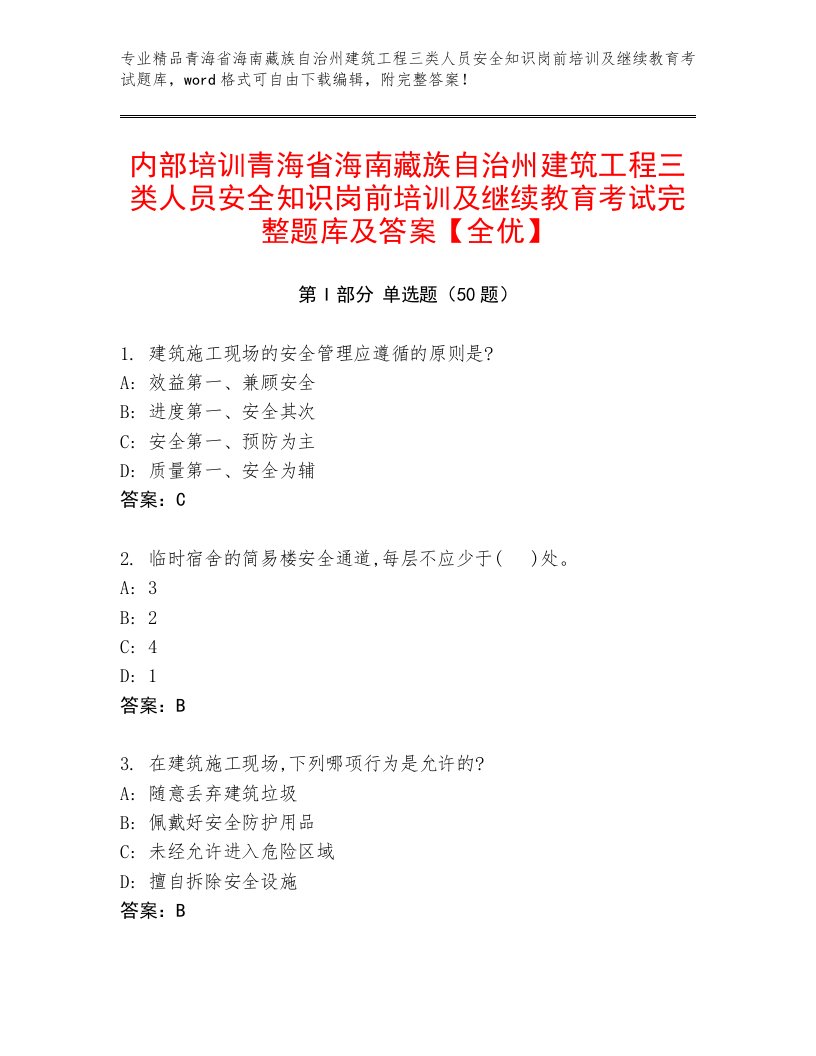 内部培训青海省海南藏族自治州建筑工程三类人员安全知识岗前培训及继续教育考试完整题库及答案【全优】