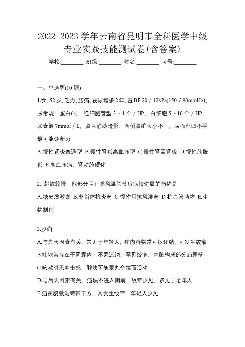 2022-2023学年云南省昆明市全科医学中级专业实践技能测试卷含答案