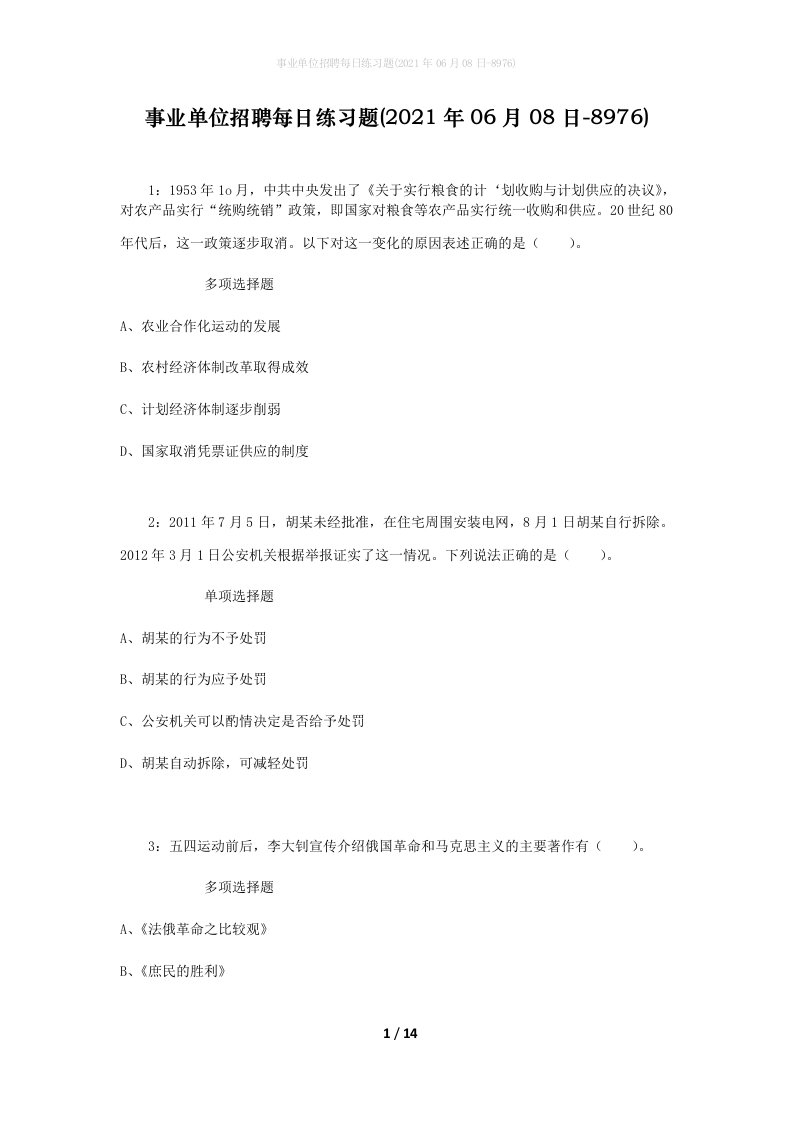 事业单位招聘每日练习题2021年06月08日-8976