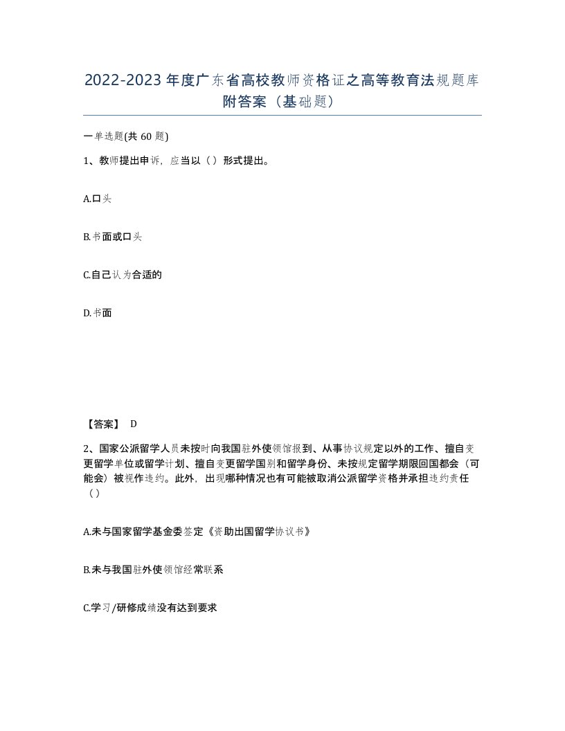 2022-2023年度广东省高校教师资格证之高等教育法规题库附答案基础题