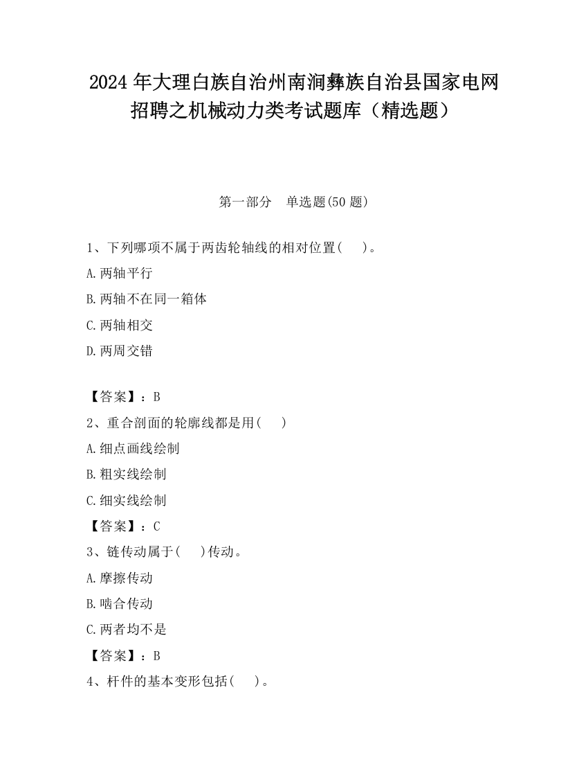 2024年大理白族自治州南涧彝族自治县国家电网招聘之机械动力类考试题库（精选题）