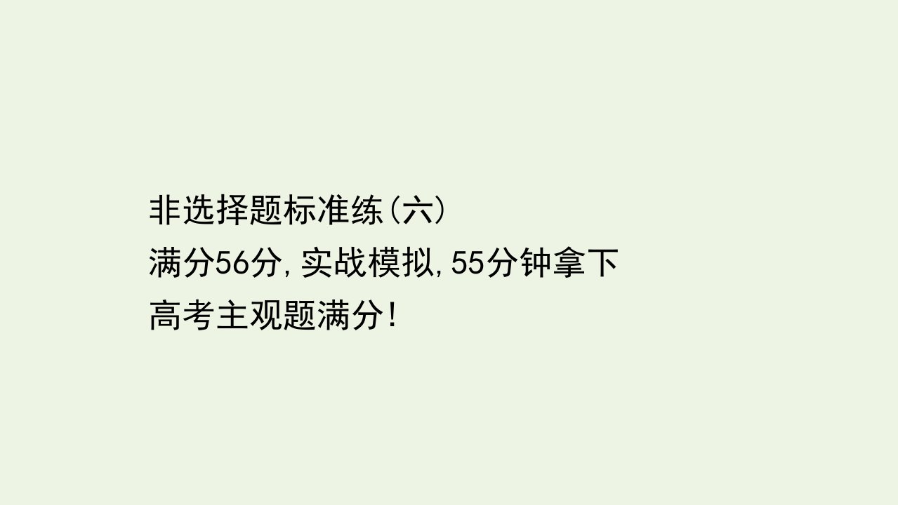 山东专用高考化学一轮复习非选择题标准练六课件