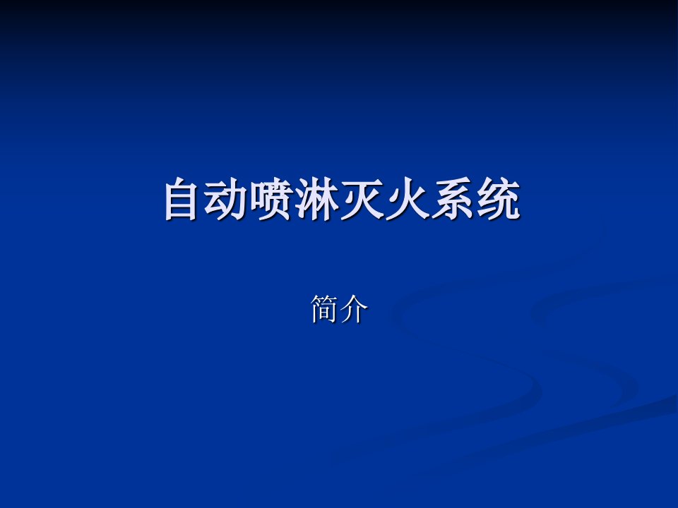 《自动喷淋灭火系统》PPT课件